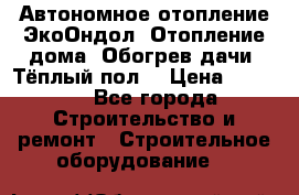 Автономное отопление ЭкоОндол. Отопление дома. Обогрев дачи. Тёплый пол. › Цена ­ 2 150 - Все города Строительство и ремонт » Строительное оборудование   